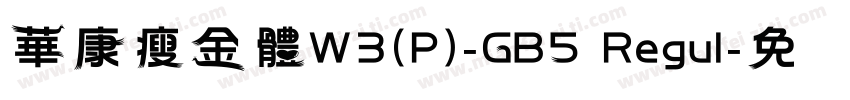華康瘦金體W3(P)-GB5 Regul字体转换